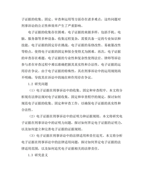 电子证据在刑事诉讼中的使用与规范