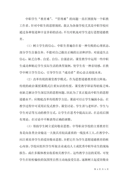 中职学生思想道德现状与对策思考.docx