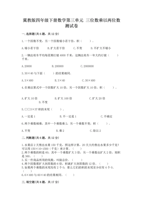 冀教版四年级下册数学第三单元 三位数乘以两位数 测试卷及参考答案【综合题】.docx