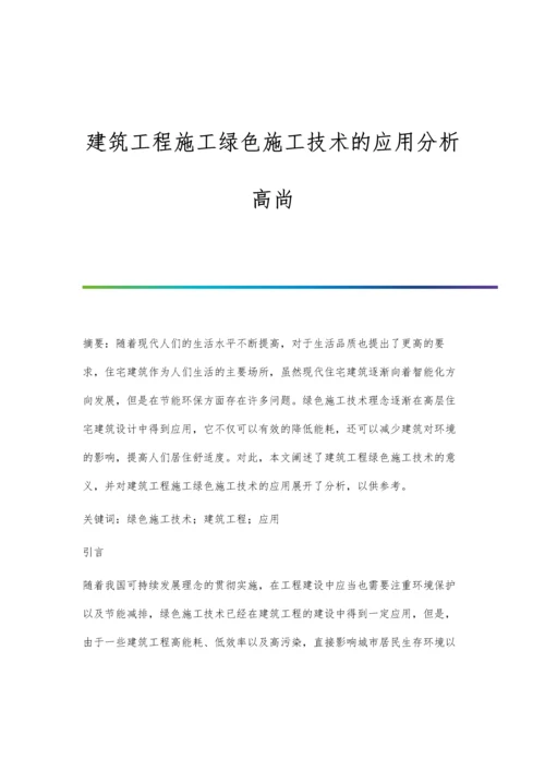 建筑工程施工绿色施工技术的应用分析高尚.docx