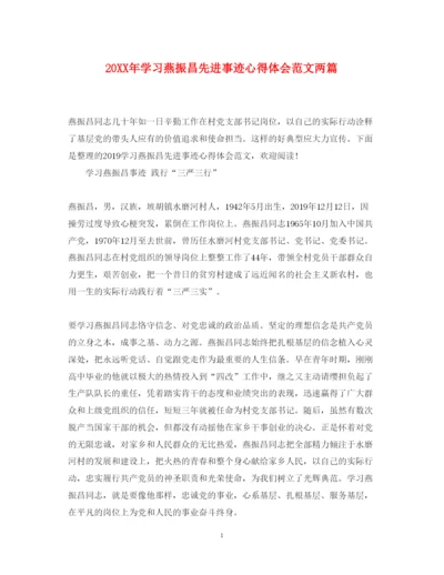 精编学习燕振昌先进事迹心得体会范文两篇.docx