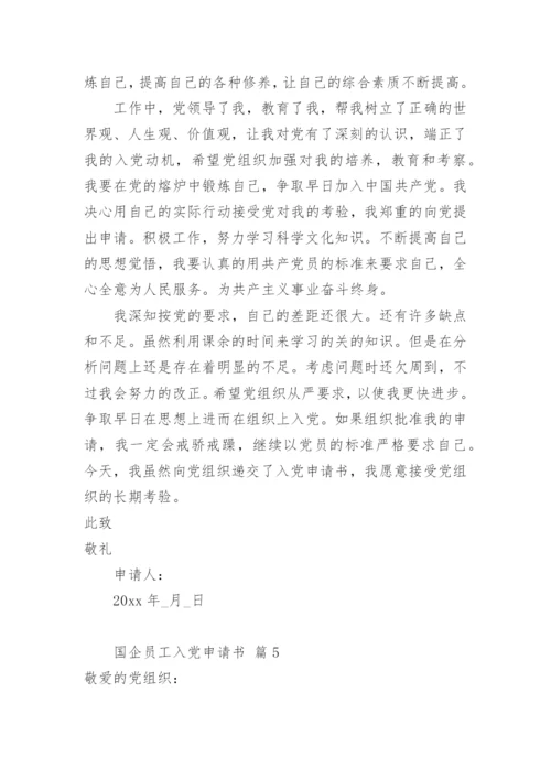 国企员工入党申请书.docx