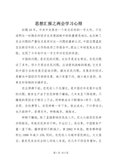 思想汇报之两会学习心得.docx