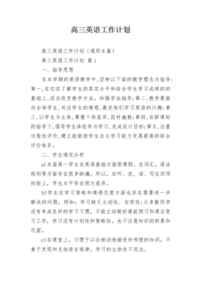 高三英语工作计划.docx