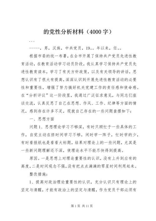 的党性分析材料（4000字） (2).docx