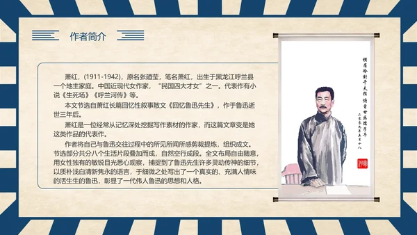 《回忆鲁迅先生》历史人物介绍语文课程通用PPT模板
