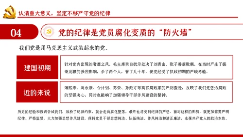 严守党的纪律加强党性修养党风廉政党课PPT