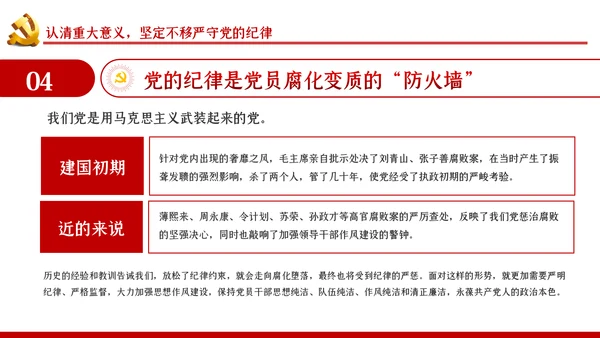 严守党的纪律加强党性修养党风廉政党课PPT