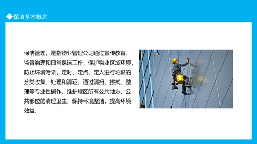 小区物业保洁知识培训动态PPT模板