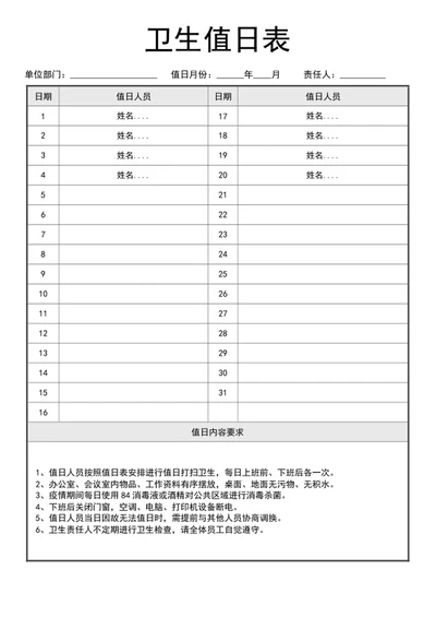 办公室卫生值日表