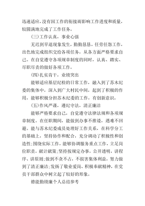 2019德能勤绩廉个人总结,德能勤绩廉个人总结-XX德能勤绩廉