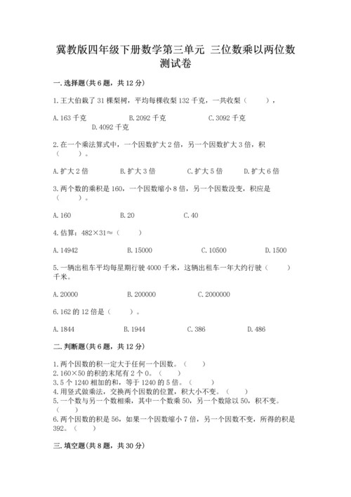 冀教版四年级下册数学第三单元 三位数乘以两位数 测试卷附答案【考试直接用】.docx