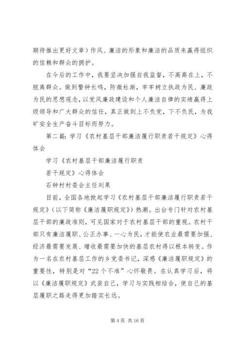 学习《农村基层干部廉洁履行职责若干规定》心得体会(精选多篇).docx