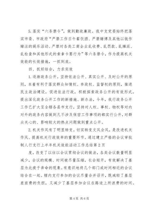 人行支行上半年机关效能活动工作总结.docx