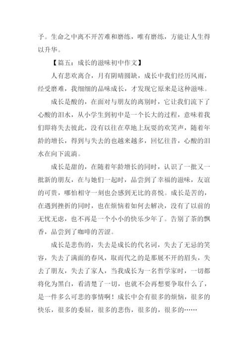 成长的滋味初中作文.docx