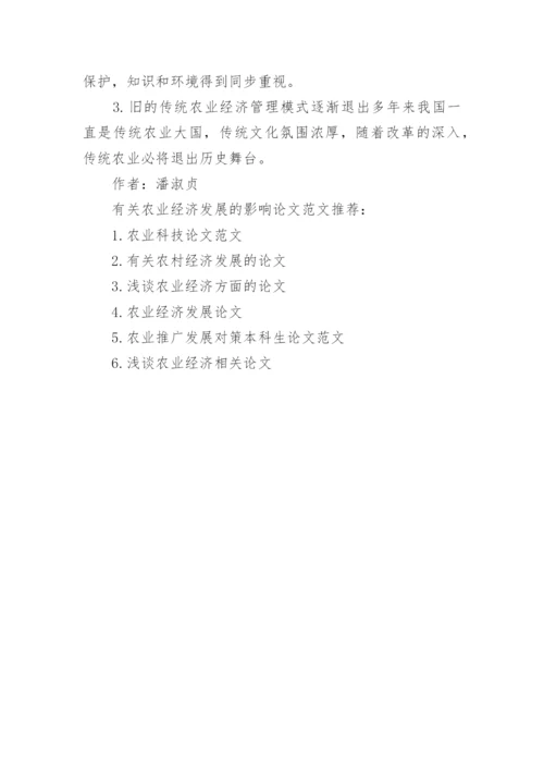 农业经济发展的影响论文范文.docx