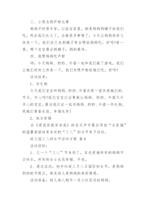 幼儿园三八妇女节活动方案.docx
