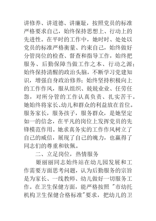 幼儿园优秀共产党员先进事迹材料.docx