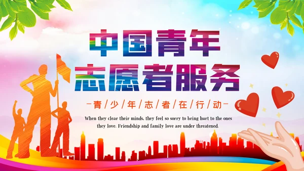 青春正能量爱心公益青年志愿者服务PPT