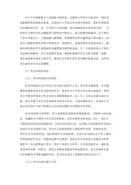 小学语文作业设计的现状及对策.docx