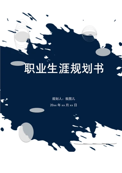 个人职业生涯规划书