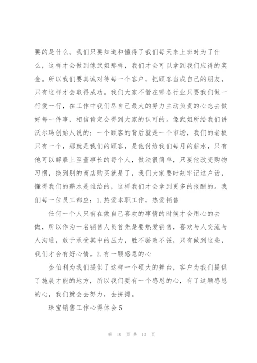 珠宝销售工作心得体会范文5篇.docx