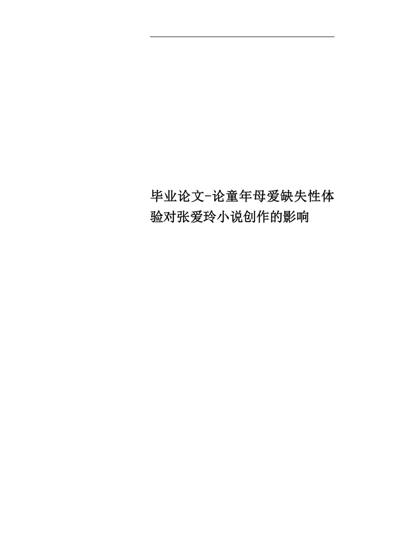 论童年母爱缺失性体验对张爱玲小说创作的影响