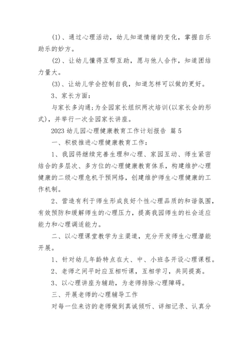 2023幼儿园心理健康教育工作计划报告.docx