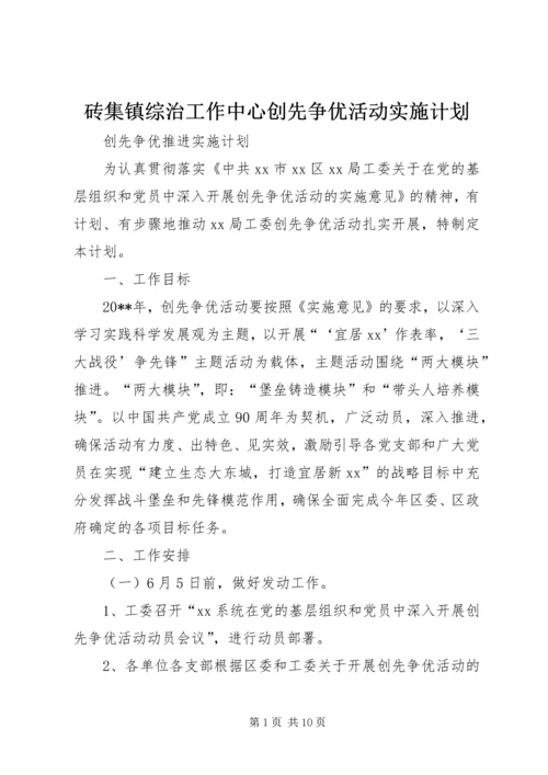 砖集镇综治工作中心创先争优活动实施计划 (4).docx