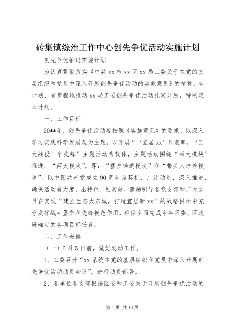 砖集镇综治工作中心创先争优活动实施计划 (4).docx