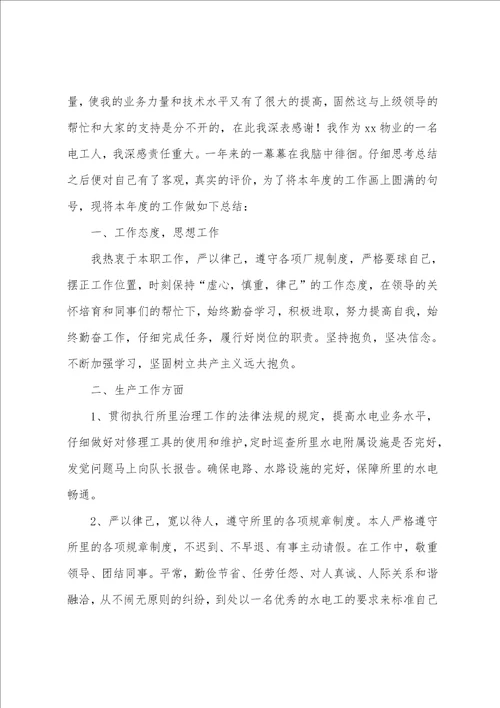 小区物业电工年终工作总结