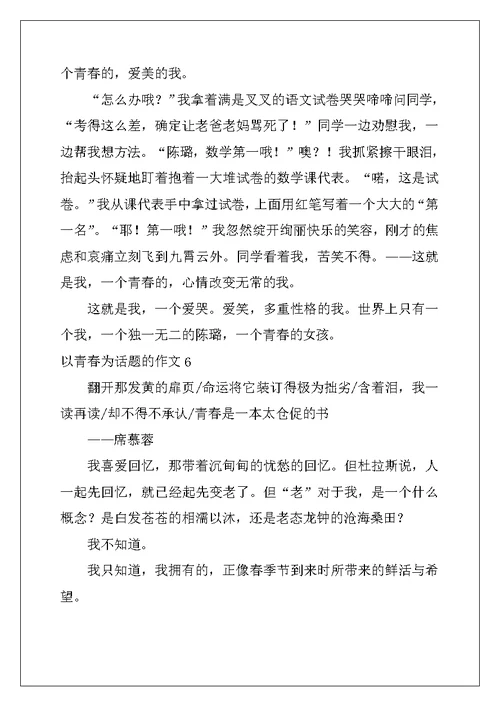 2022年以青春为话题的作文(通用15篇)