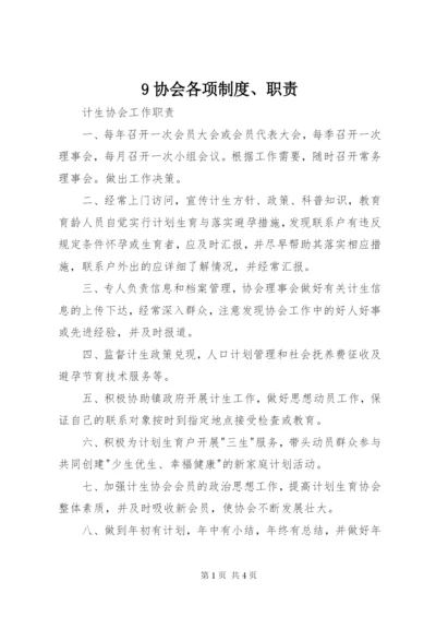 9协会各项制度、职责.docx