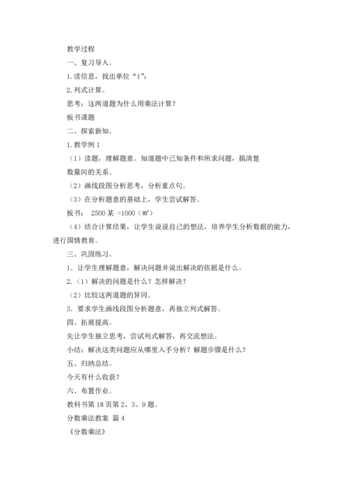 分数乘法教案汇总十篇.docx