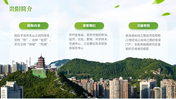 我的家乡贵阳城市宣传通用PPT模板