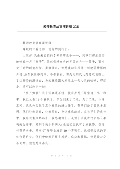 教师教育故事演讲稿2021.docx