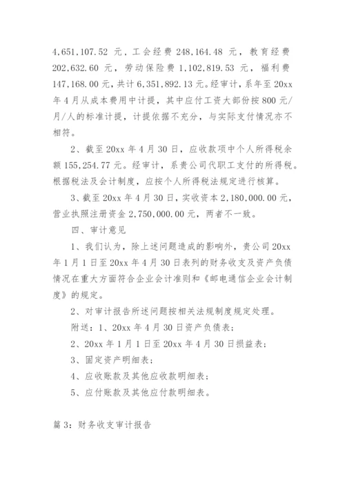 食堂财务收支审计报告.docx