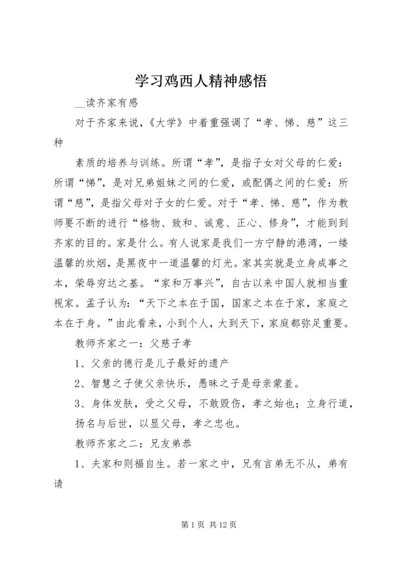 学习鸡西人精神感悟.docx