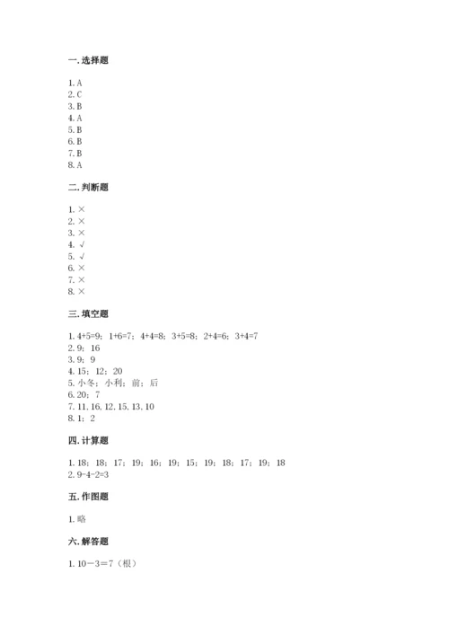 一年级上册数学期末测试卷含答案（培优b卷）.docx