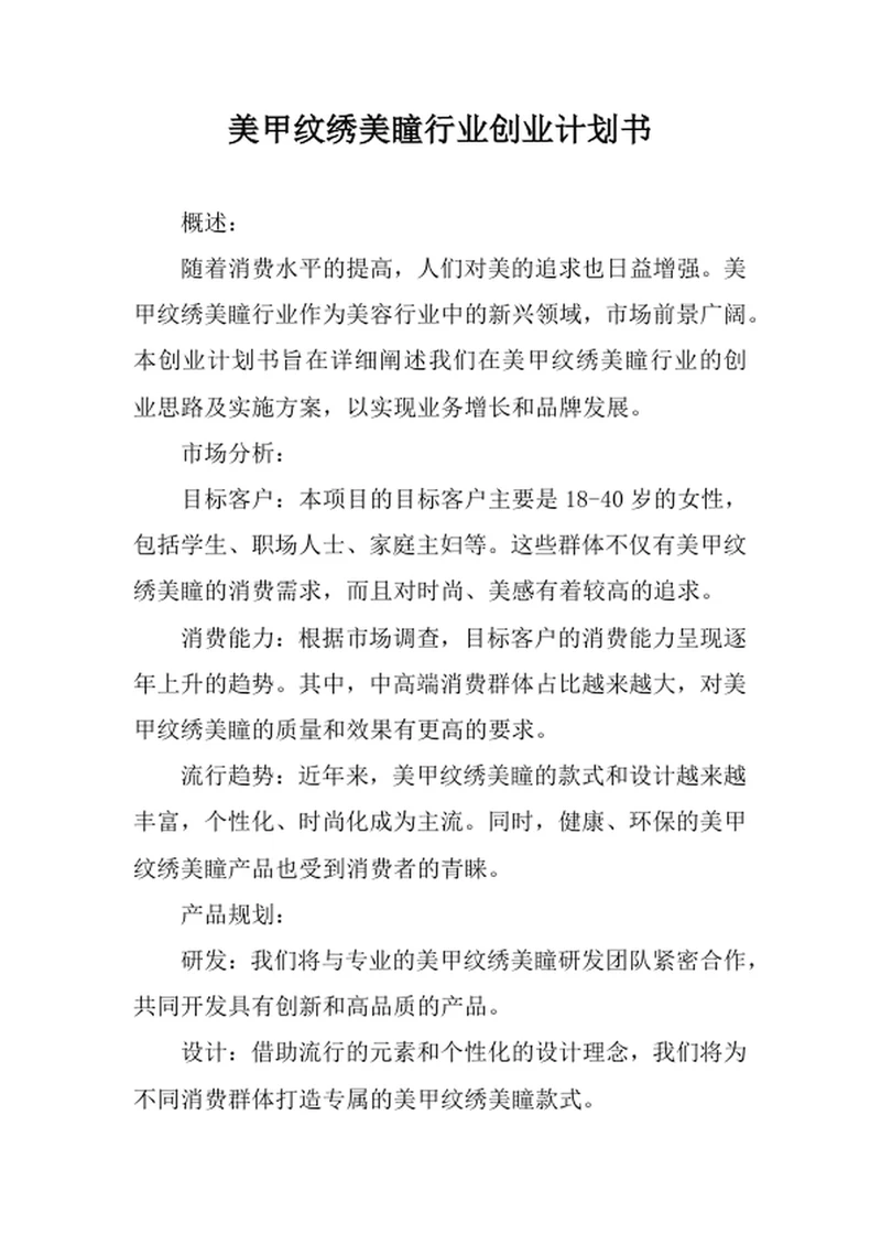 美甲纹绣美瞳行业创业计划书