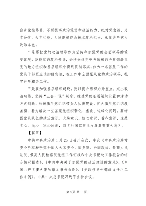 学习《关于加强党的政治建设的意见》心得八篇.docx