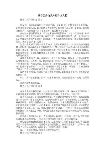 推荐优秀自我介绍作文九篇