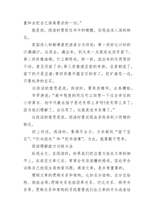 如何提高高中语文阅读理解能力_提高语文阅读理解能力的方法.docx