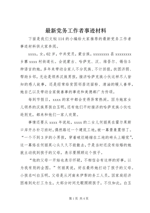 最新党务工作者事迹材料 (2).docx