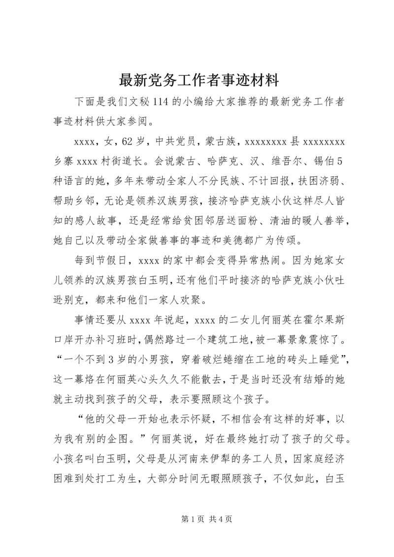 最新党务工作者事迹材料 (2).docx