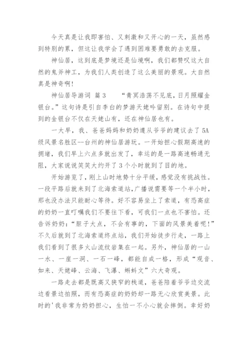 神仙居导游词.docx