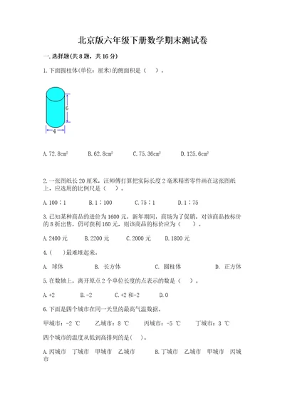 北京版六年级下册数学期末测试卷附完整答案（有一套）