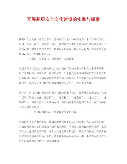 【精编】《安全管理论文》之开展基层安全文化建设的实践与探索.docx