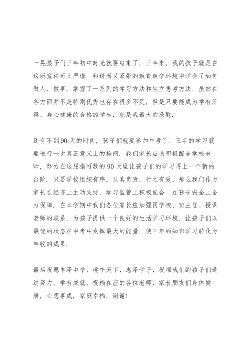 初三中考家长会家长代表发言稿.docx