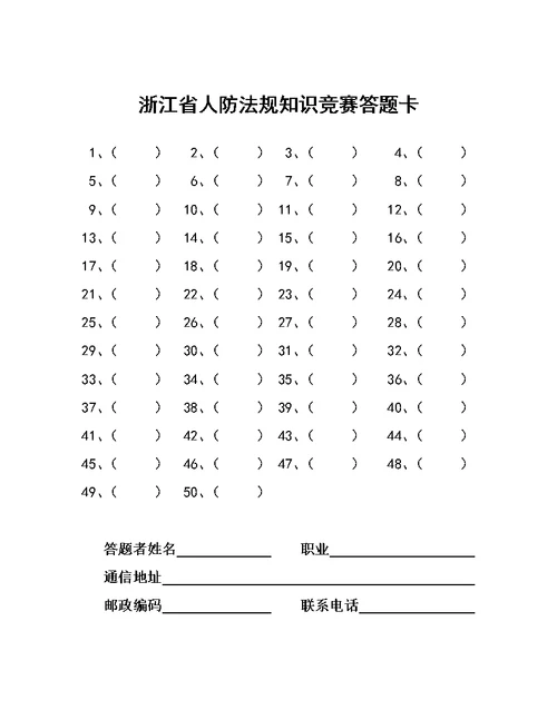 浙江省人防法规知识竞赛答题有关说明